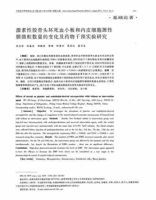 激素性股骨头坏死血小板和内皮细胞源性膜微粒数量的变化及药物干预实验研究