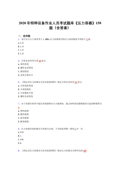最新特种设备作业人员《压力容器》模拟考试题库(含参考答案)