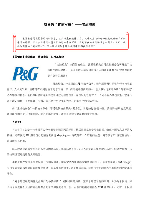 【素质模型与职业生涯规划】商界的“黄埔军校”——宝洁培训