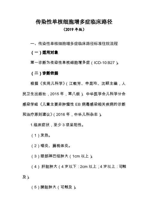 传染性单核细胞增多症临床路径(2019年版)