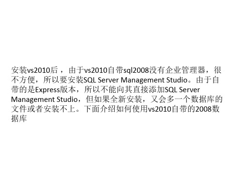 vs2010自带sql2008数据库使用方法 添加管理界面