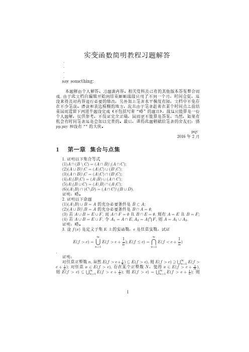 实变函数简明教程（邓东皋）新版答案