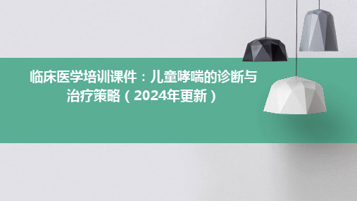 临床医学培训课件：儿童哮喘的诊断与治疗策略(2024年更新)