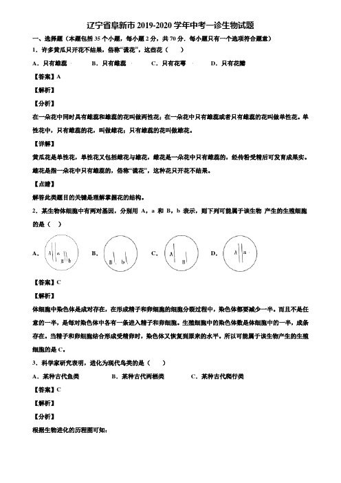 辽宁省阜新市2019-2020学年中考一诊生物试题含解析