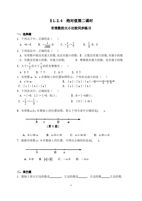 1.2.4 绝对值(2)同步练习题 (有理数的大小比较)