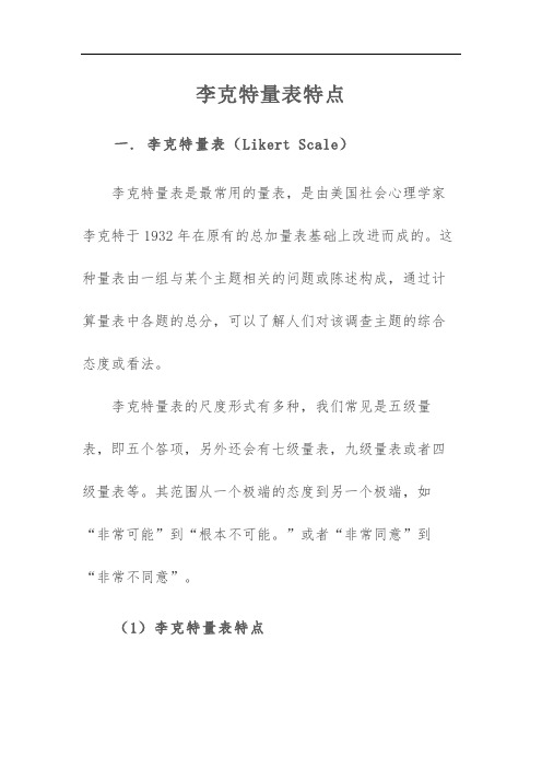 李克特量表特点