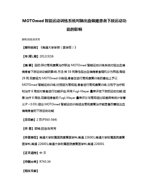 MOTOmed智能运动训练系统对脑出血偏瘫患者下肢运动功能的影响