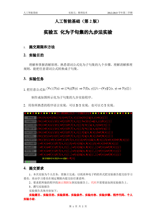 实验五 化为子句集的九步法实验