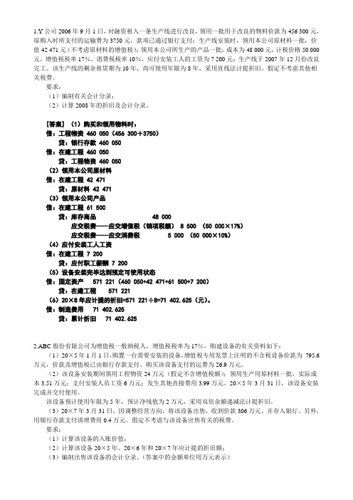 会计学---固定资产练习题