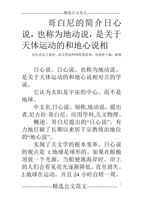 哥白尼的简介日心说,也称为地动说,是关于天体运动的和地心说相