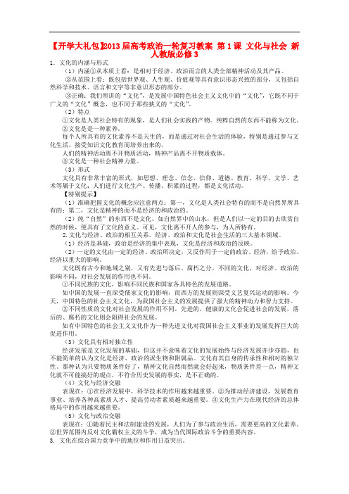 高考政治一轮复习教案 第1课 文化与社会 新人教版必修3