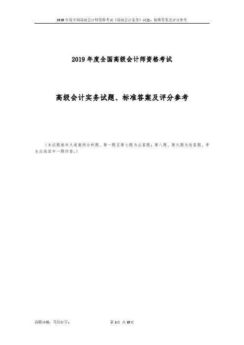 2019年度全国高级会计专业技术资格考试《高级会计实务》试题、标准答案及评分参考