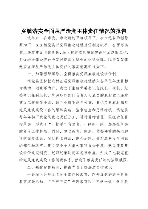 乡镇落实全面从严治党主体责任情况的报告