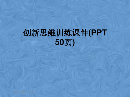 创新思维训练课件(PPT 50页)