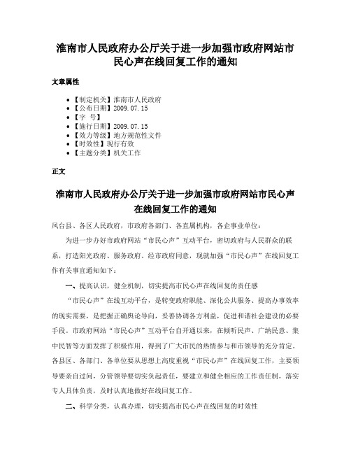 淮南市人民政府办公厅关于进一步加强市政府网站市民心声在线回复工作的通知