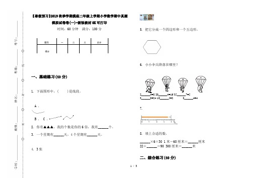 【暑假预习】2019秋季学期摸底二年级上学期小学数学期中真题模拟试卷卷(一)-新版教材8K可打印