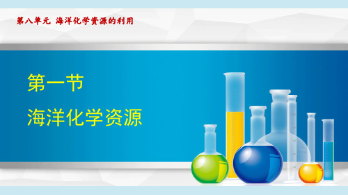 第一节 海洋化学资源(课件)2024-2025学年鲁教版九年级化学下册 