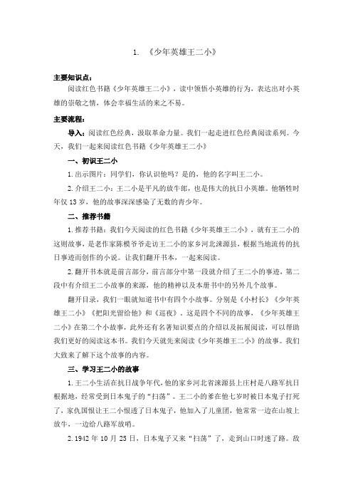 《少年英雄王二小》 教案