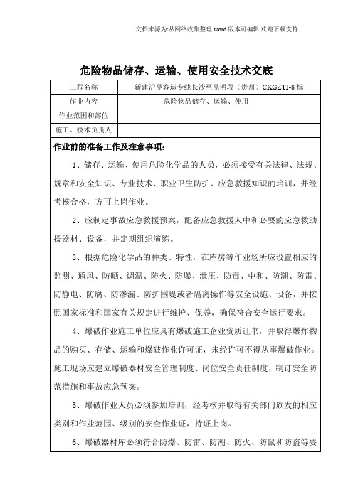 危险品储存、运输、使用安全技术交底.doc