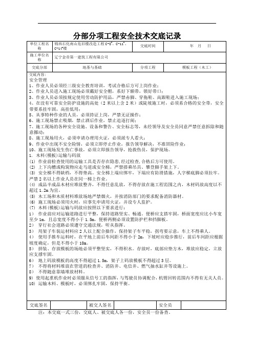 分部分项工程安全技术交底记录表