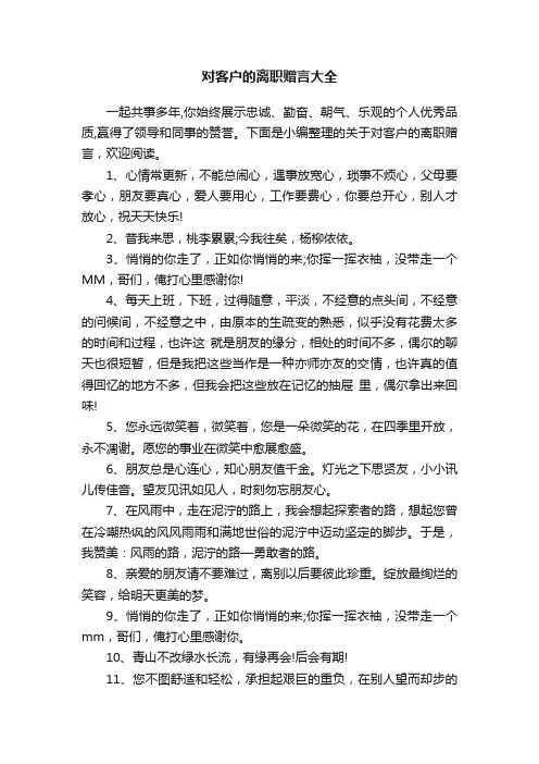 对客户的离职赠言大全