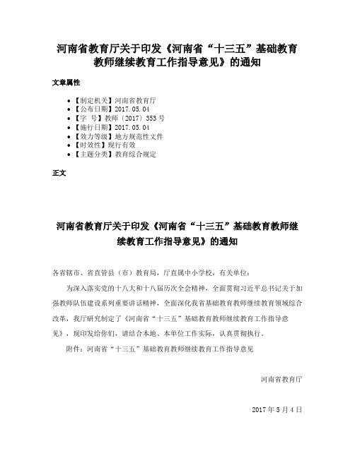 河南省教育厅关于印发《河南省“十三五”基础教育教师继续教育工作指导意见》的通知