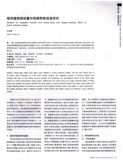 福州植物园绿量与固碳释氧效益研究