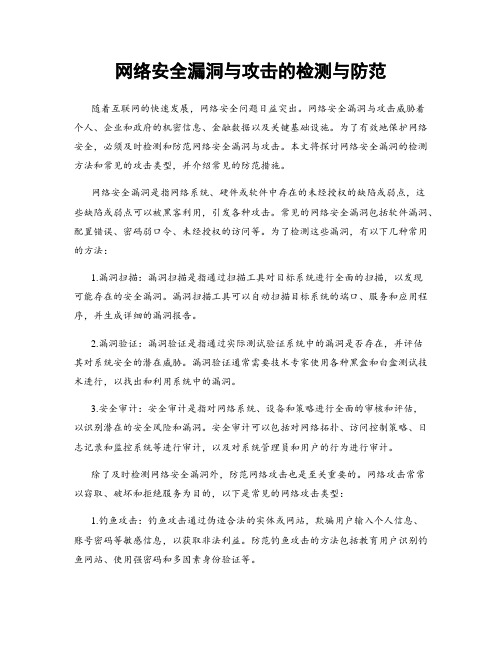 网络安全漏洞与攻击的检测与防范