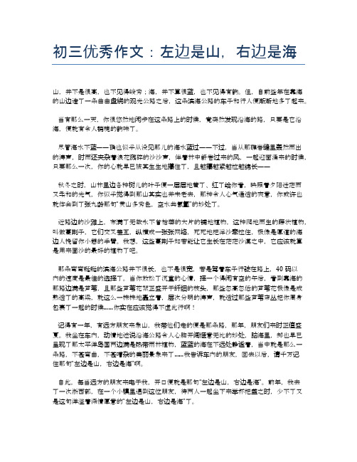 初三优秀作文:左边是山,右边是海