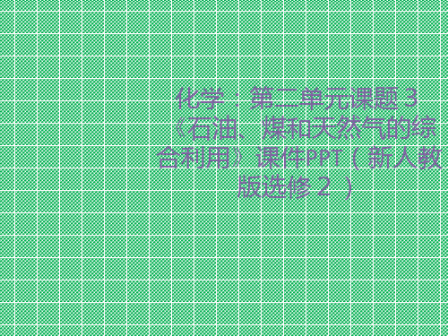 化学新人教版选修2第二单元课题3《石油、煤和天然气的综合利用》课件(1)