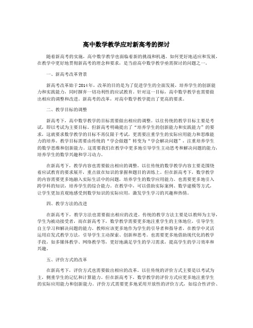 高中数学教学应对新高考的探讨