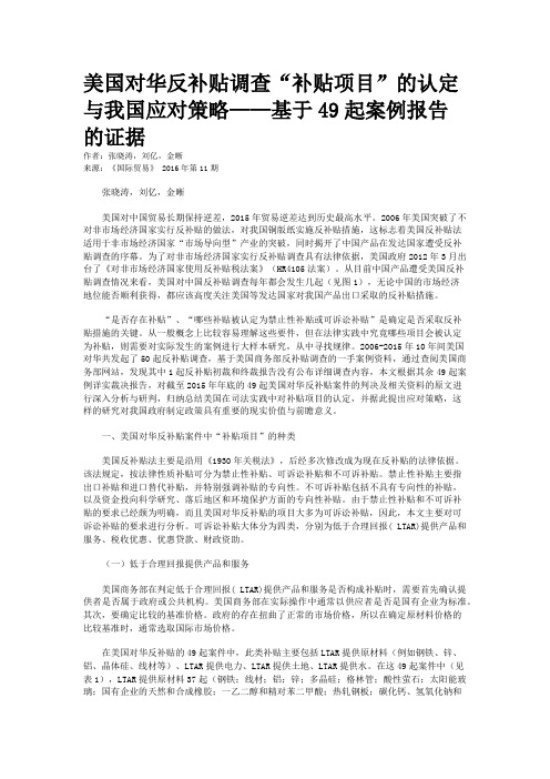 美国对华反补贴调查“补贴项目”的认定与我国应对策略——基于49