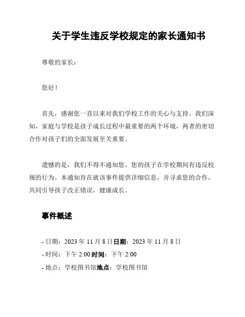 关于学生违反学校规定的家长通知书