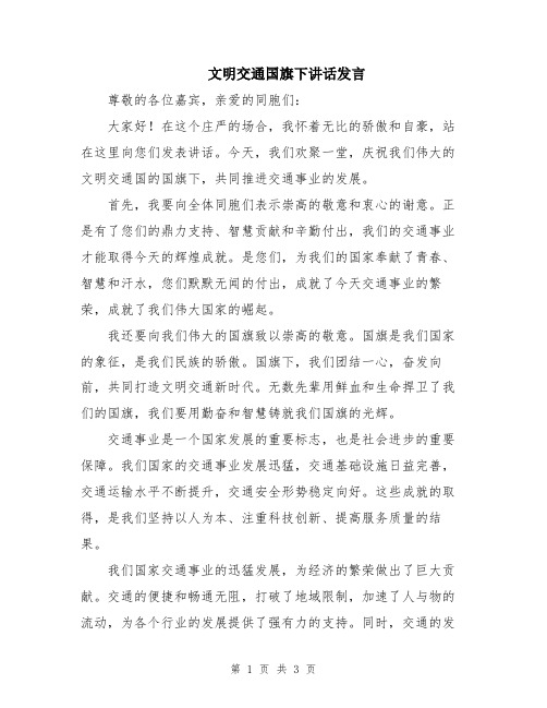 文明交通国旗下讲话发言