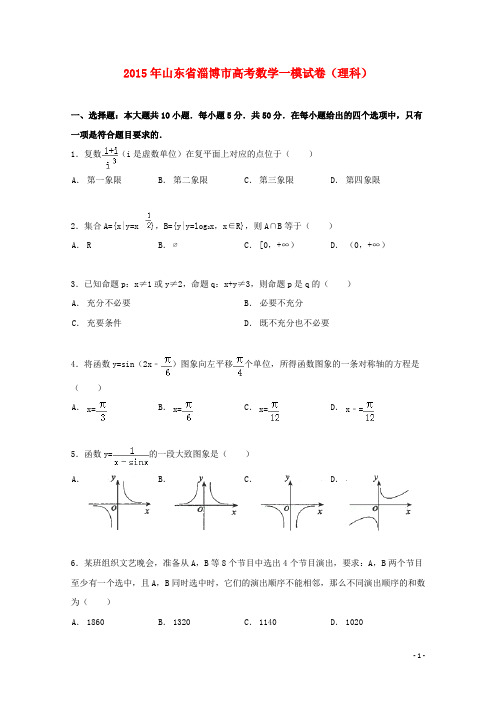 山东省淄博市高三数学一模试卷理(含解析)