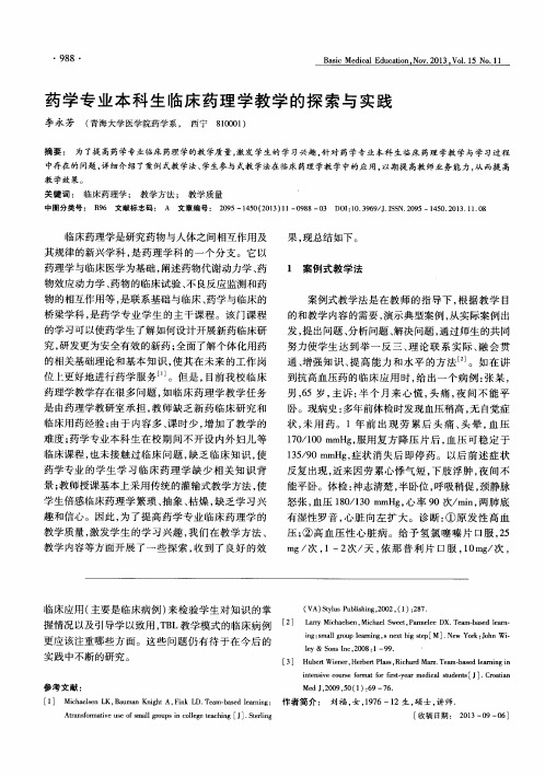 药学专业本科生临床药理学教学的探索与实践