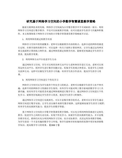 研究基于网络学习空间的小学数学智慧课堂教学策略