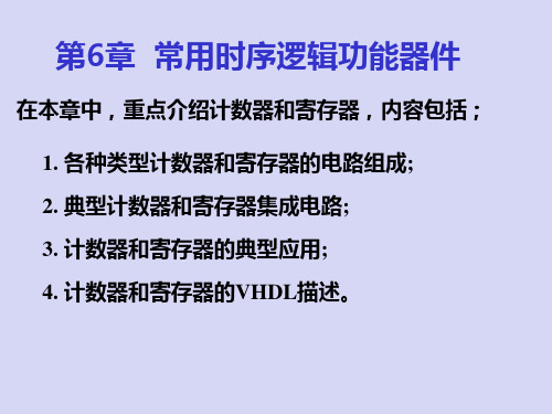 第六章 常用时序逻辑功能器件