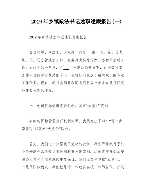 2019年乡镇政法书记述职述廉报告(一)