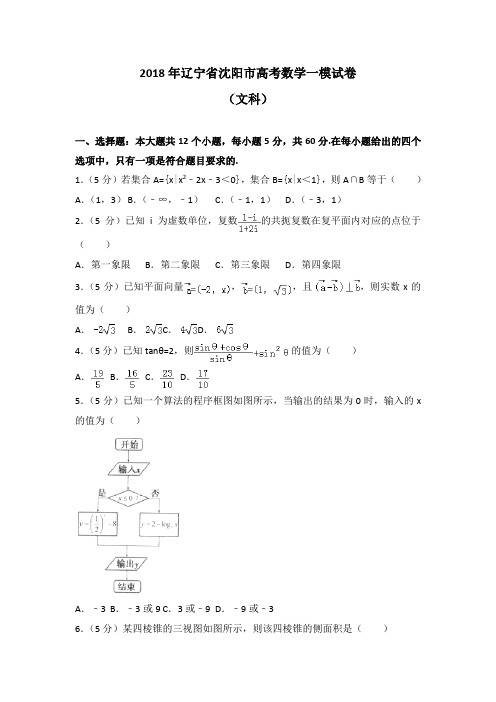 2018年辽宁省沈阳市高考数学一模试卷(文科)