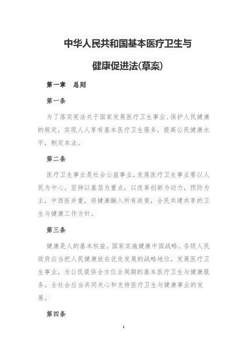 中华人民共和国基本医疗卫生与健康促进法(草案)(2020年整理).pdf