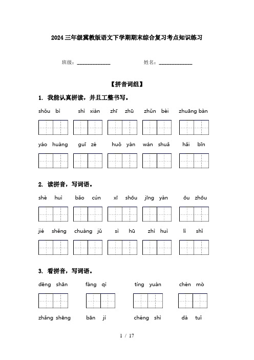 2024三年级冀教版语文下学期期末综合复习考点知识练习