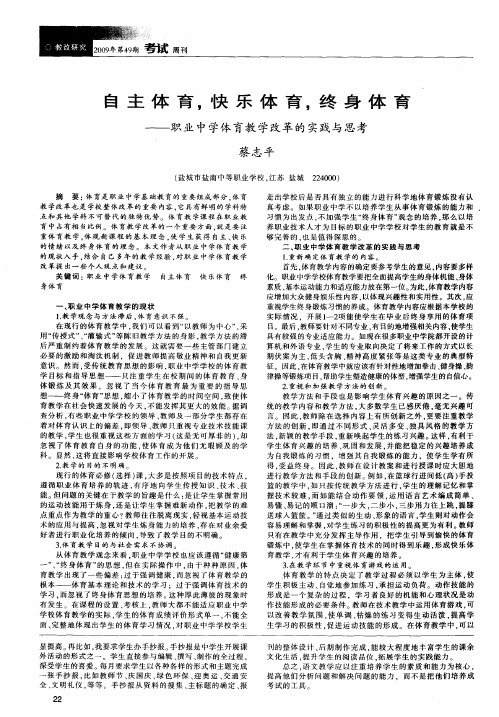 自主体育,快乐体育,终身体育——职业中学体育教学改革的实践与思考