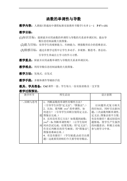 人教版高中数学选修1《函数的单调性与导数》表格式教学设计