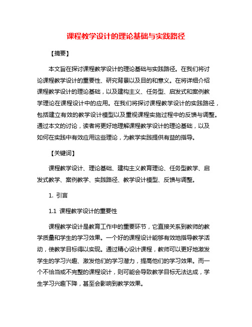 课程教学设计的理论基础与实践路径