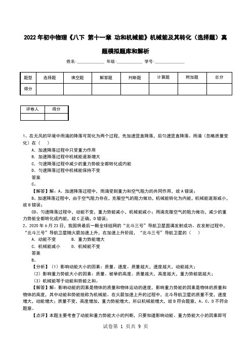 2022年初中物理《八下 第十一章 功和机械能》机械能及其转化(选择题)真题模拟题库和解析