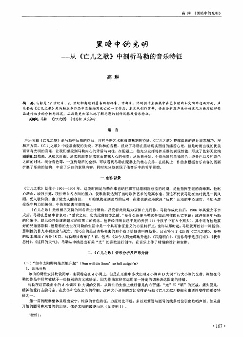 黑暗中的光明——从《亡儿之歌》中剖析马勒的音乐特征