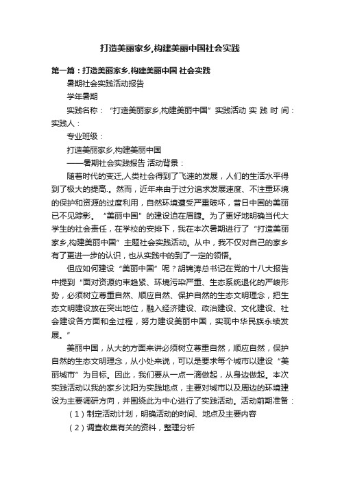 打造美丽家乡,构建美丽中国社会实践