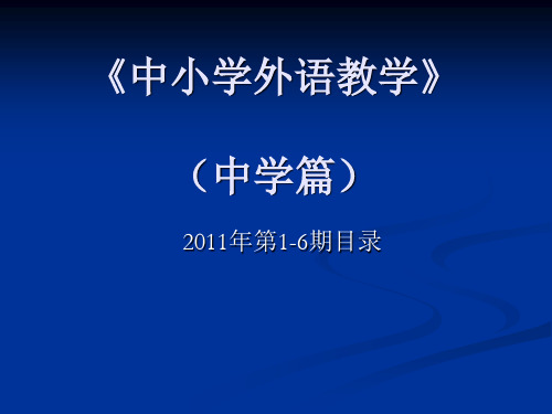 《中小学外语教学》(中学篇)2011年第1-6期目录