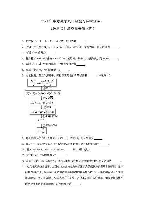 2021年中考数学九年级复习课时训练：《数与式》填空题专项(四)